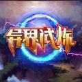 魔兽rpg异界试炼攻略完整版 1.0