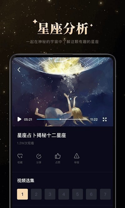 白桃星座APP截图