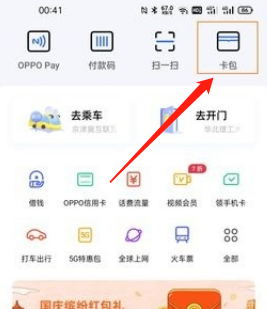 oppo钱包如何添加门禁卡