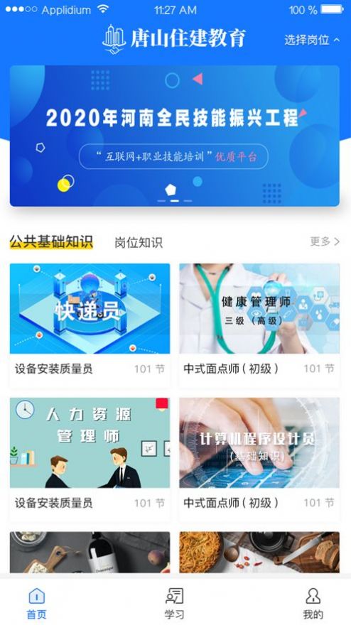唐山建工教育手机版下载 v1.0