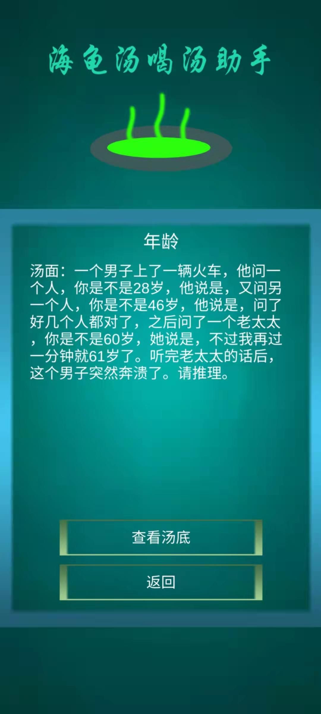 海龟汤喝汤助手