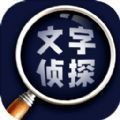 文字侦探官方最新版 v1.0