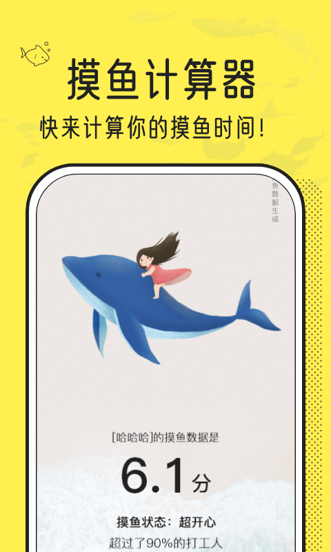 摸鱼时间计算器app