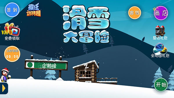 滑雪大冒险内购破解版截图1