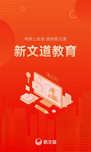 新文道考研软件截图1