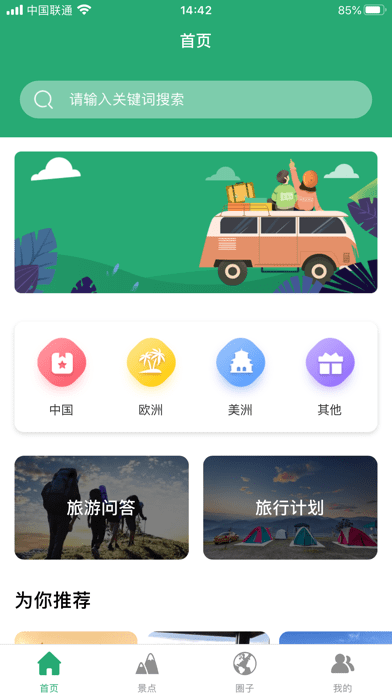 人人旅游APP截图