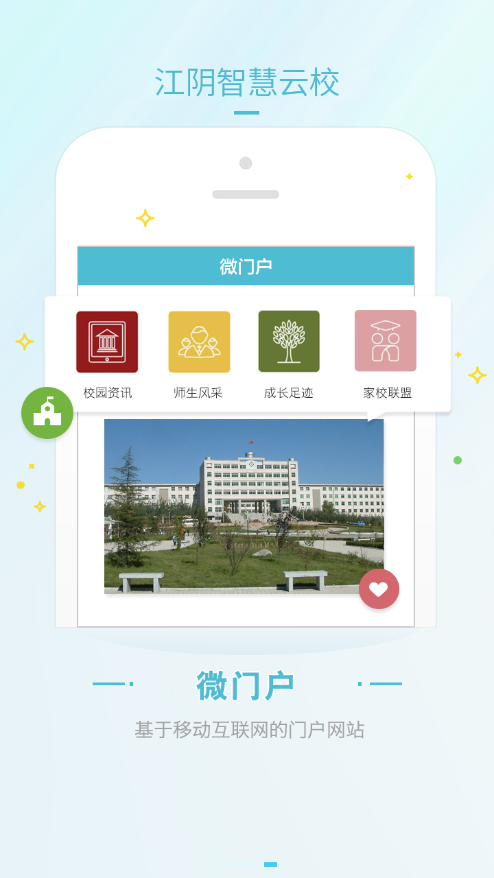 江阴智慧云校app