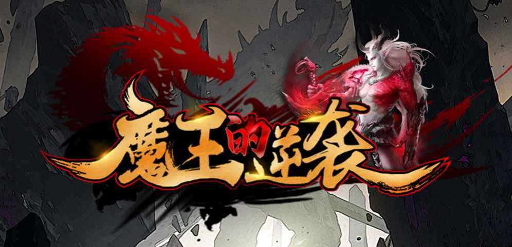 《魔王的逆袭》v1.0.25[war3地图]