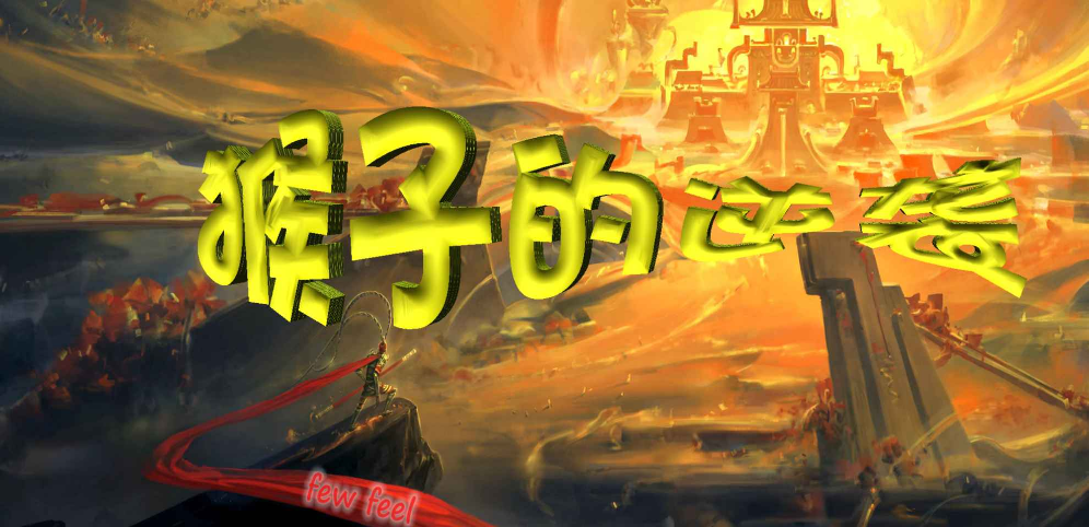 《猴子的逆袭》v1.0.33正式版[war3地图]