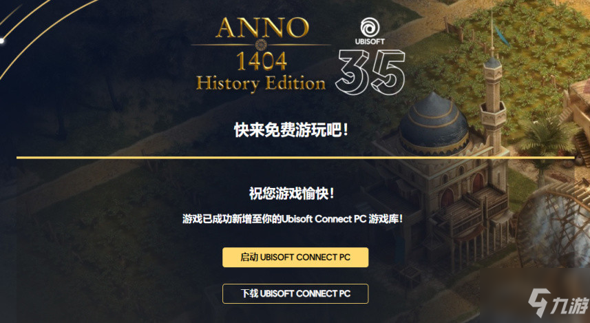 《纪元1404》历史版uplay商店免费领取地址分享