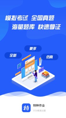 特种作业APP截图