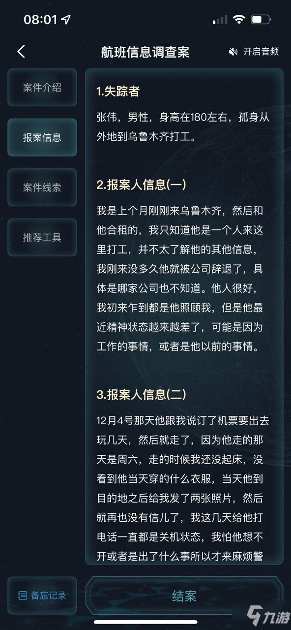 犯罪大师航班信息调查案答案是什么 crimaster航班信息调查案正确答案解析攻略