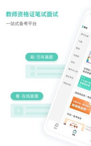 一起考教师教资版下载 v1.0