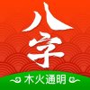 木火八字APP图标