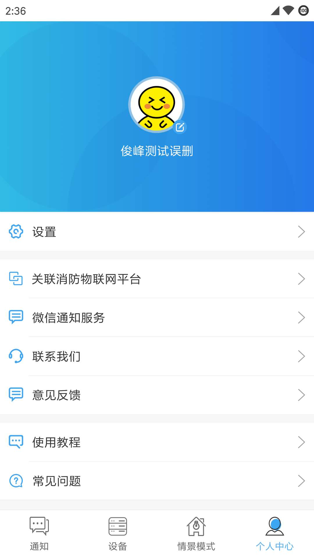 智慧安全家智能APP截图