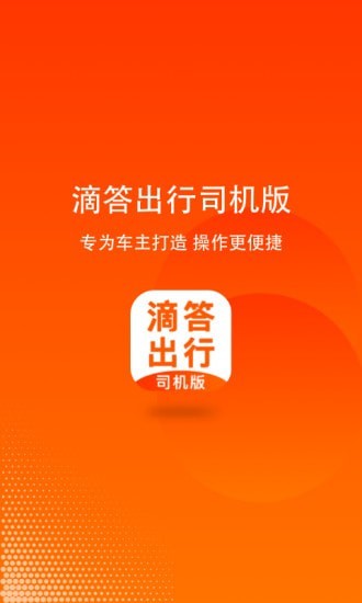 滴答出行司机版APP截图