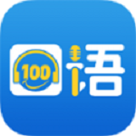 口语100APP图标