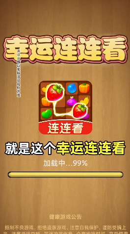 幸运连连看游戏领红包福利版 v1.0.1