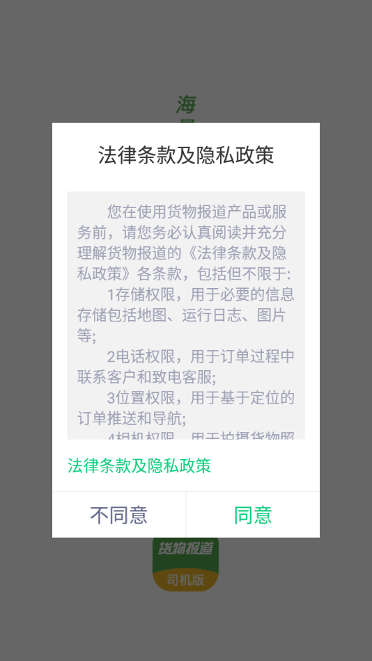 货物报道司机端app