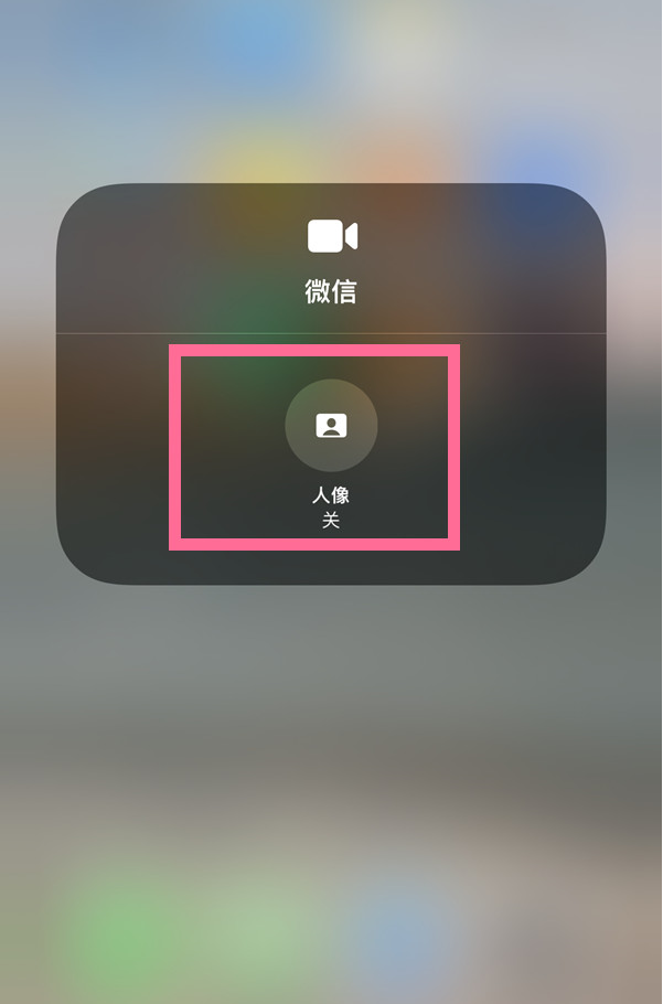 苹果13怎样关闭微信人像模式？苹果13关闭微信视频磨皮方法截图