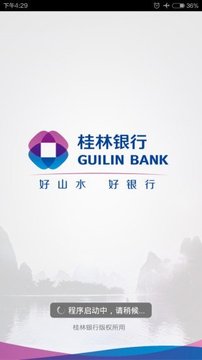 桂林银行APP截图