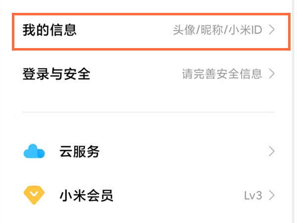 小米账号如何查看?小米账号查看方法截图