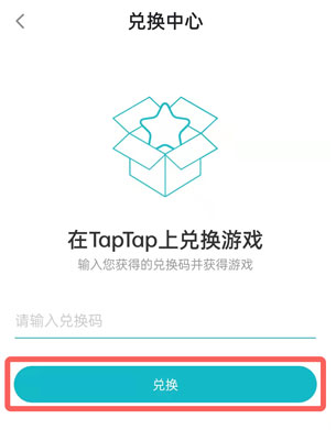 taptap怎么兑换游戏