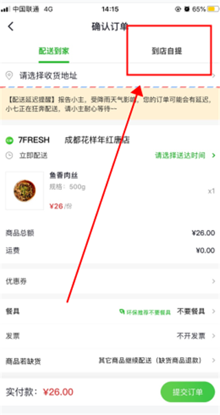 七鲜app怎么自提1