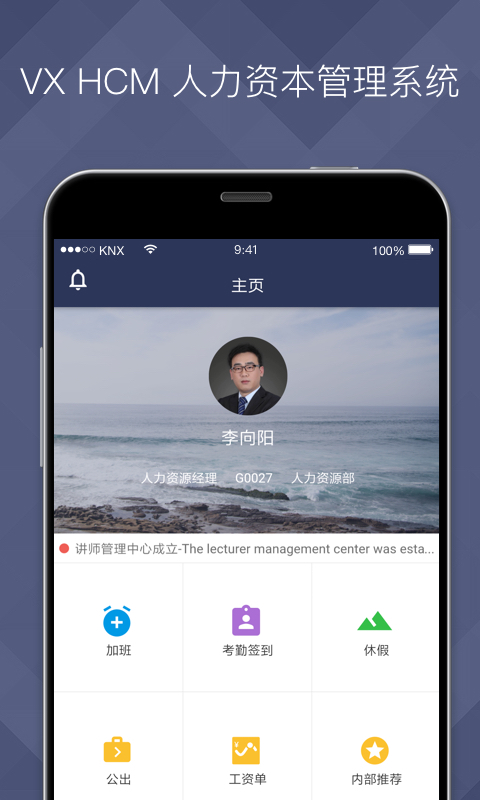 VXHCM移动应用APP截图