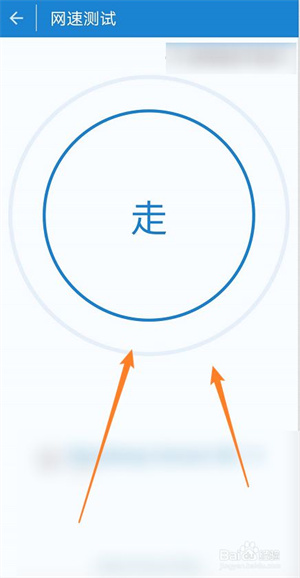 网优魔方如何进行网速测试4