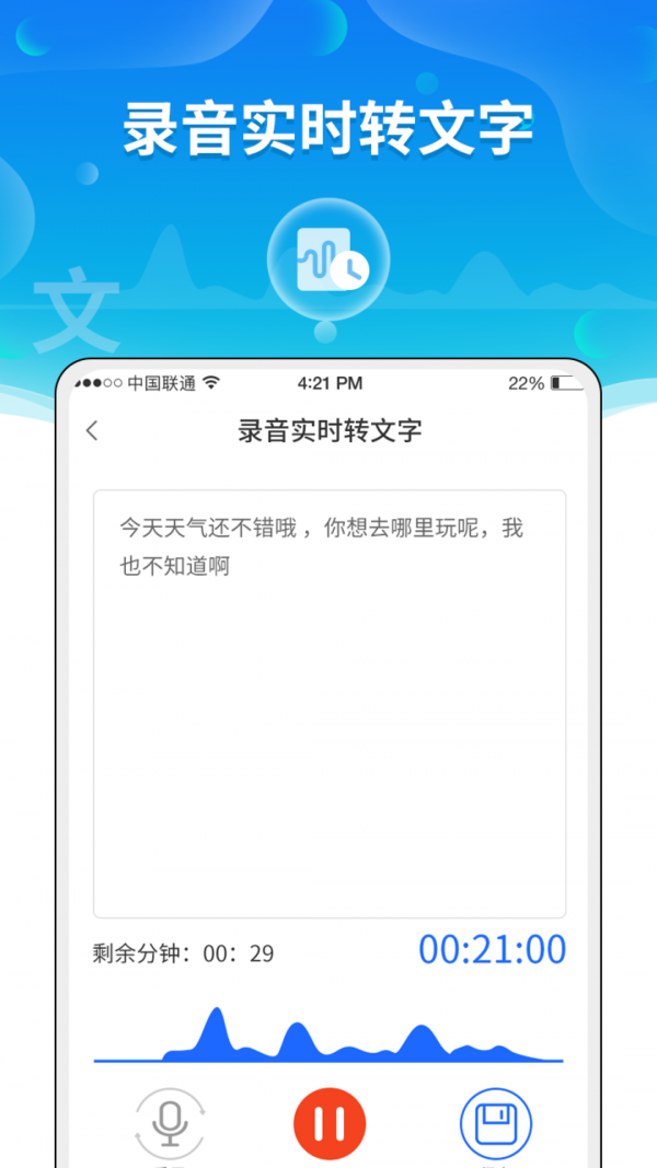 实时语音转文字助手app