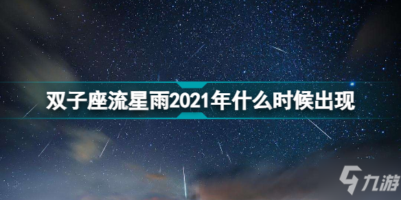 双子座流星雨2021年什么时候出现 双子座流星雨2021最佳观赏时间