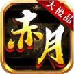 趣玩赤月大极品手游官方版 v1.0