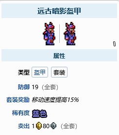 泰拉瑞亚远古套装属性