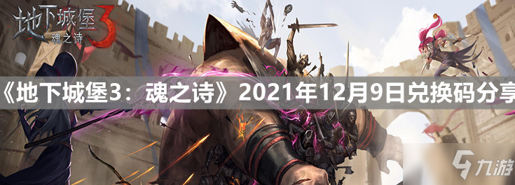 《地下城堡3：魂之诗》2021年12月9日兑换码分享