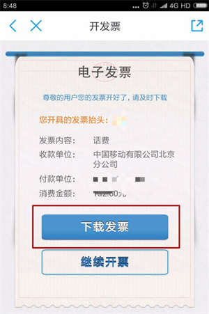 中国移动如何开发票5