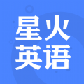 星火英语官网2019最新版下载 v4.9.3APP图标