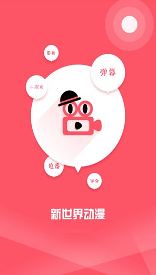 新世界动漫APP截图