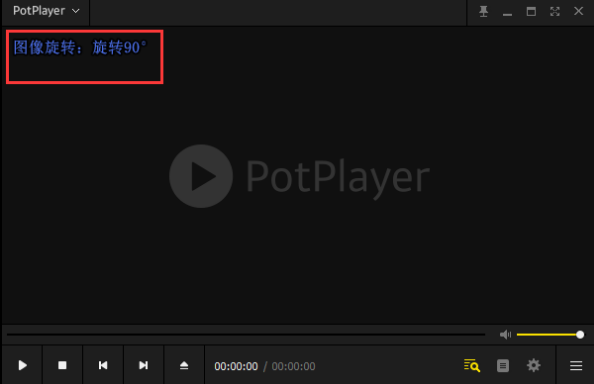 potplayer如何旋转视频