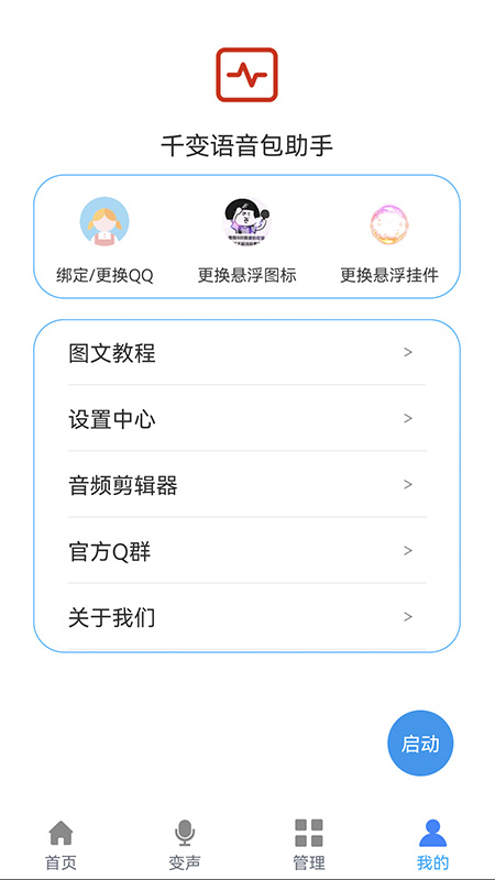 千变语音包助手安卓版下载 v1.1.5