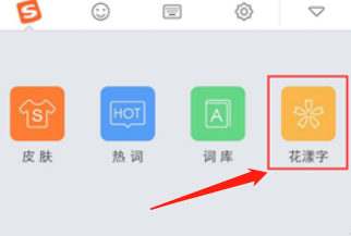 搜狗输入法花漾字怎么设置