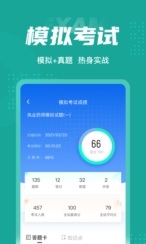 执业药师考试聚题库APP截图