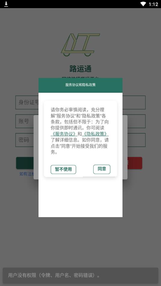 路运通app