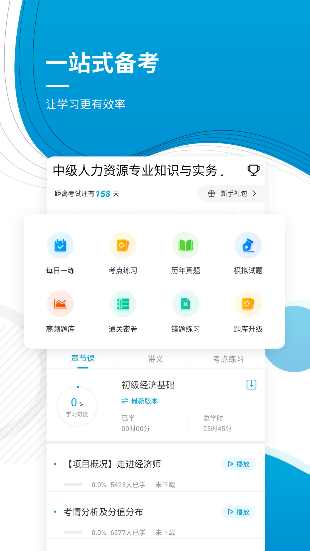 经济师考试准题库App