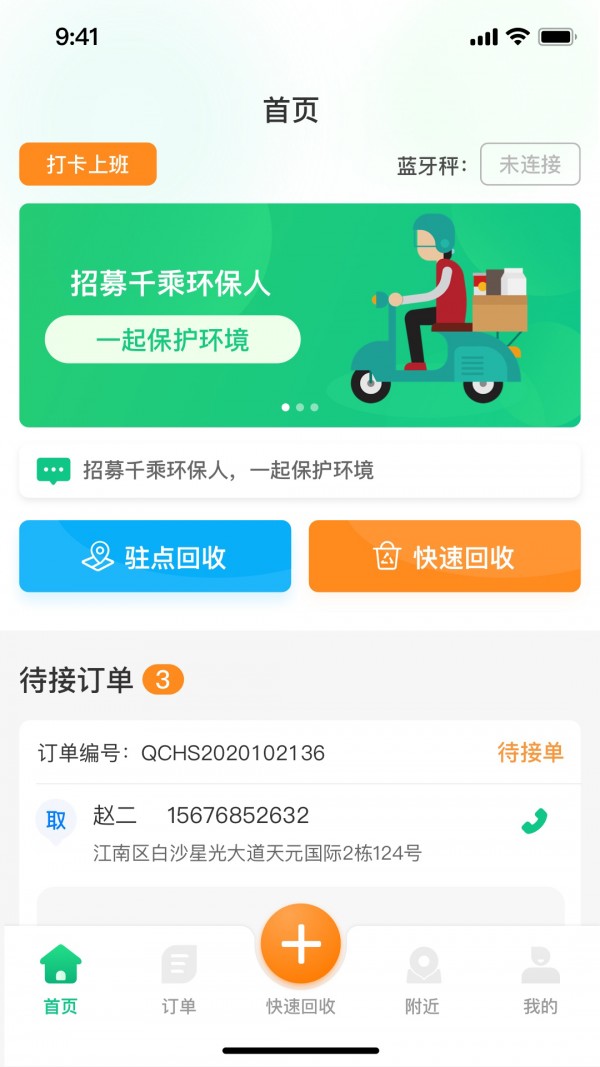 千乘回收骑手APP截图