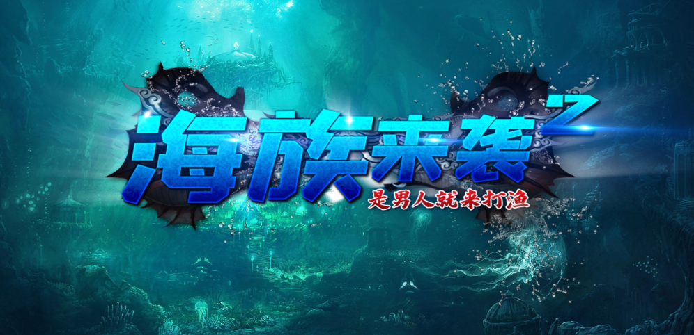 《海族来袭2》v1.1.8[war3地图]