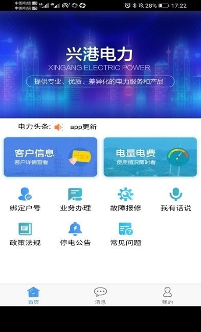兴港电力APP截图