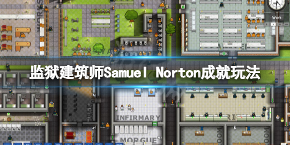 监狱建筑师Samuel Norton成就怎么玩？游戏中有