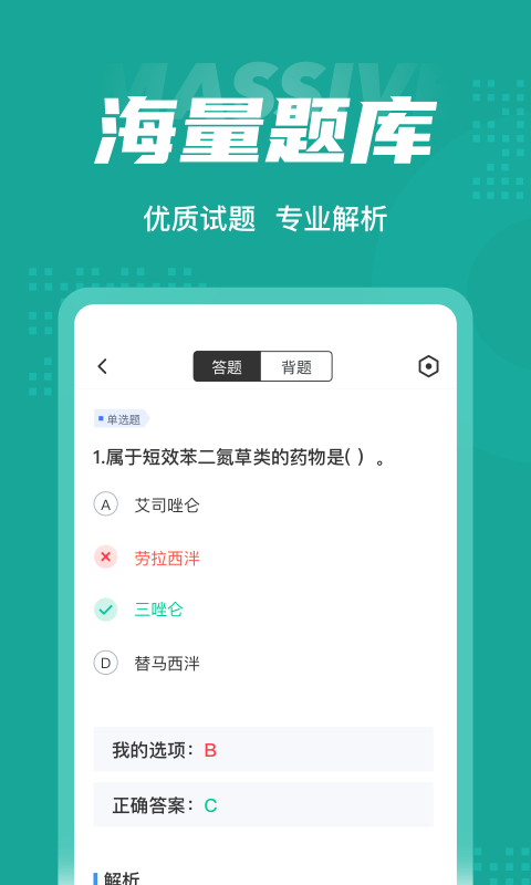 执业药师考试聚题库APP截图