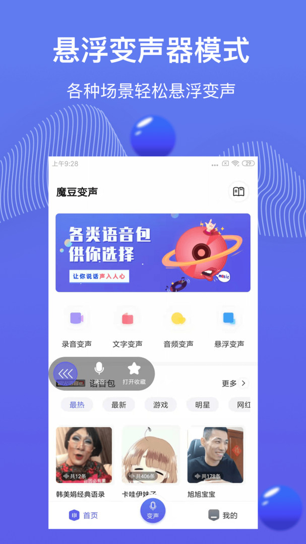 魔豆变声APP截图